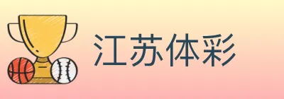江苏体彩 logo